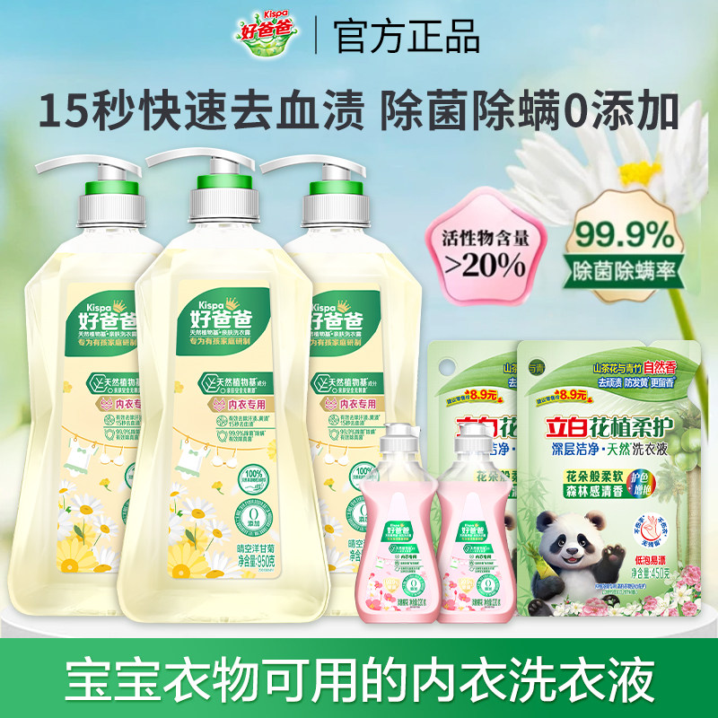 立白好爸爸内衣洗衣液内衣裤清洗液抑菌洗内裤专用除菌除螨正品