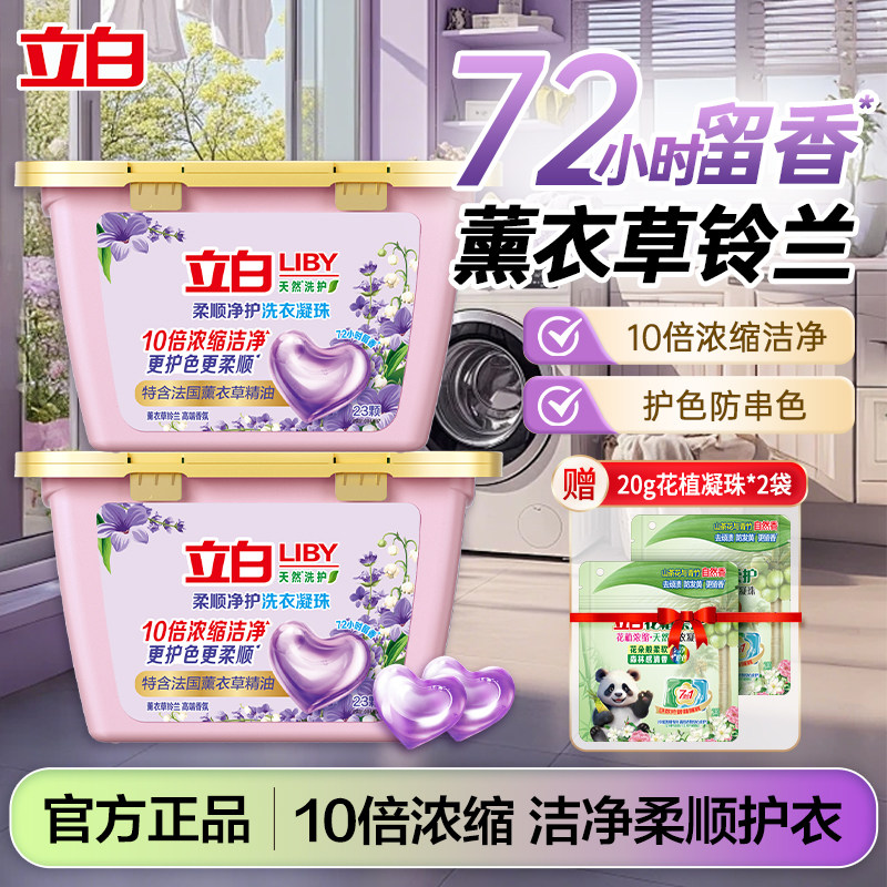 立白柔顺香氛净护洗衣凝珠正品