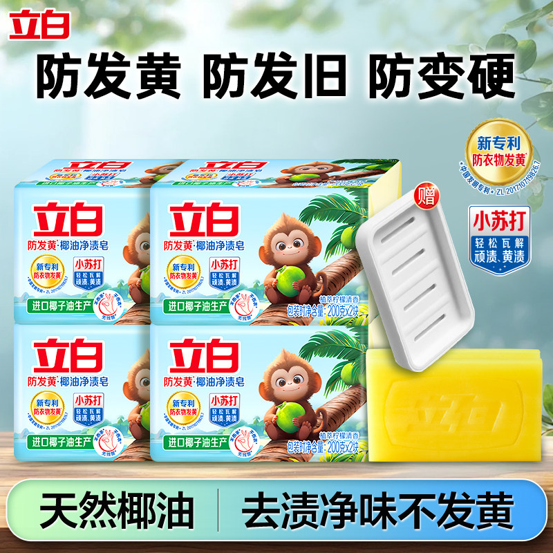 立白防发黄小苏打洗衣皂净渍祛味柠檬香家用易漂无残留肥皂实惠装