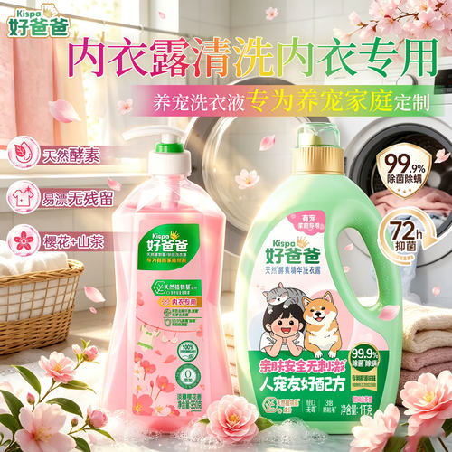 立白好爸爸内衣洗衣液除菌抑菌