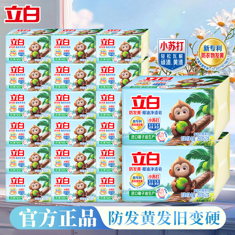 立白防发黄增白去渍肥皂洗衣皂小苏打椰油去污渍去黄透明皂正品