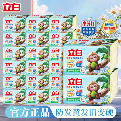 立白小苏打防发黄去渍去黄洗衣皂