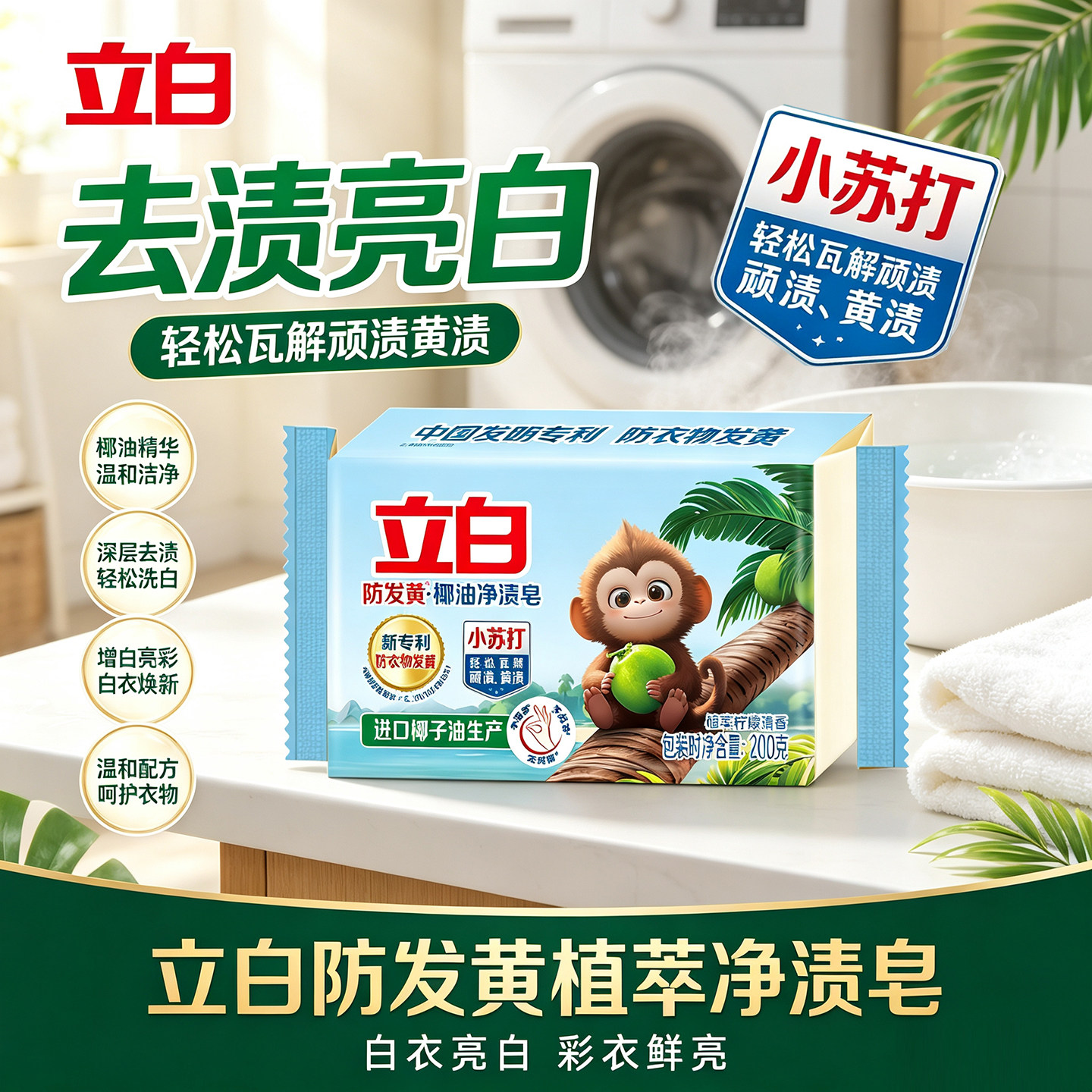 立白小苏打椰油防黄去渍洗衣皂图片