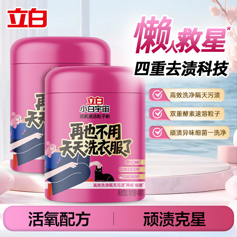 立白小白白活氧速洁去顽渍爆炸盐