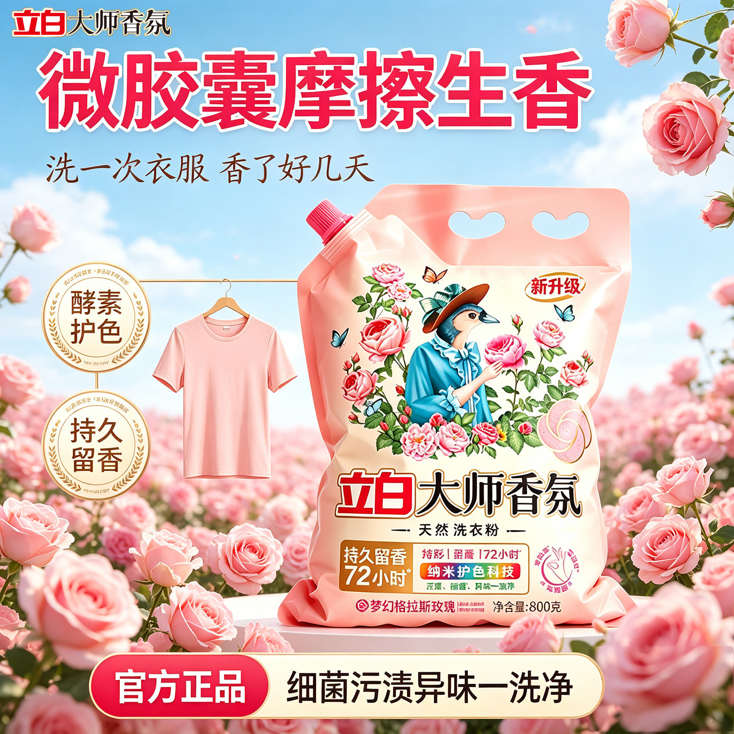 立白大师香氛洗衣粉强力去污