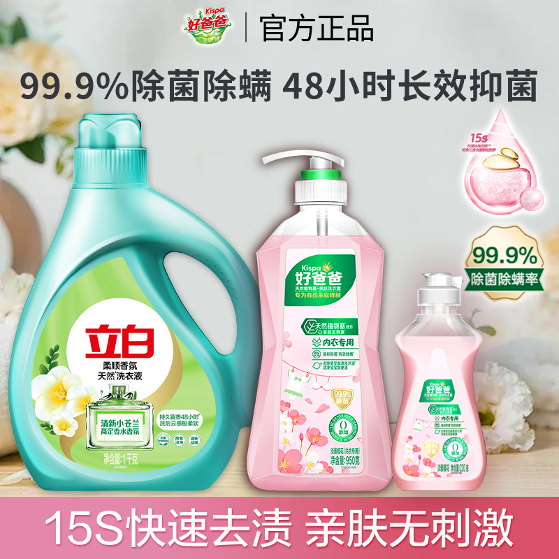 立白好爸爸内衣内裤洗衣液除菌抑菌去血渍女士内衣裤专用除螨正品