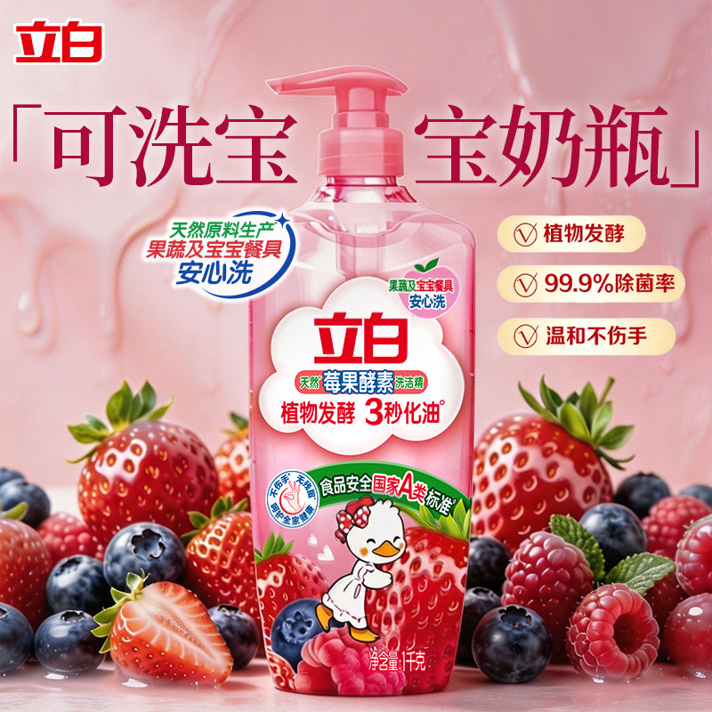 立白酵素洗洁精果蔬餐具奶瓶清洁