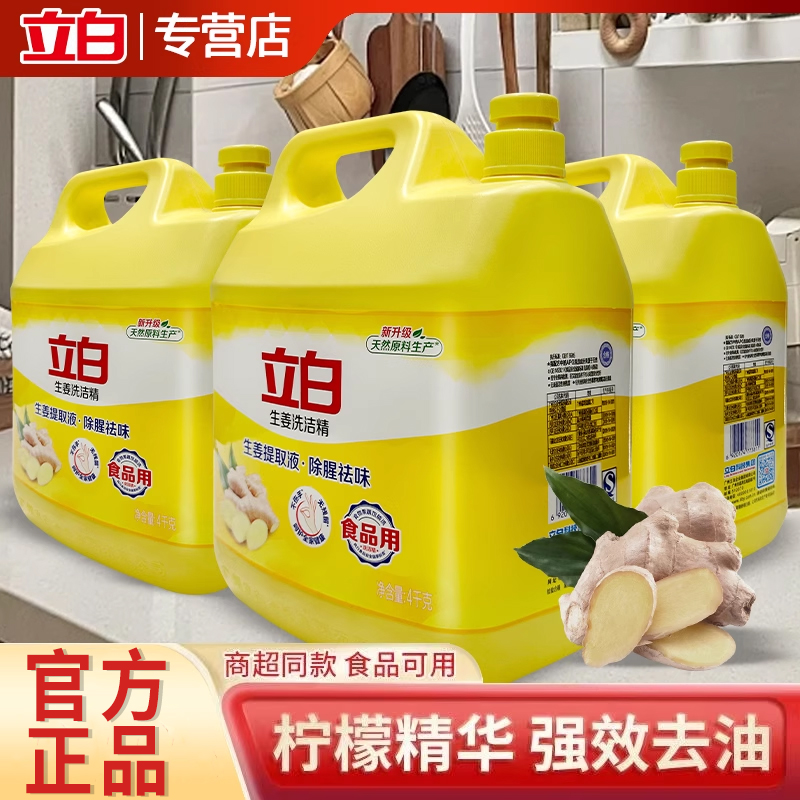 立白生姜洗洁精除菌去油洁净去腥