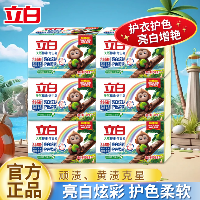 立白小蘇打增白鈴蘭洗衣皂