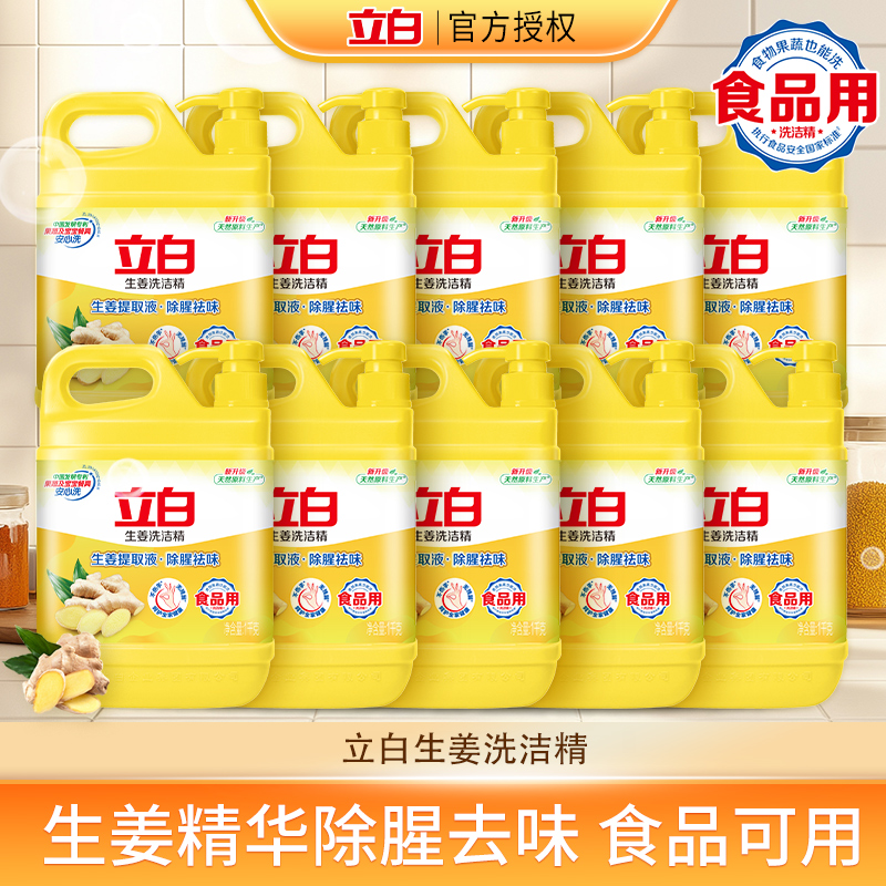 立白生姜去油去腥洗潔精家用正品