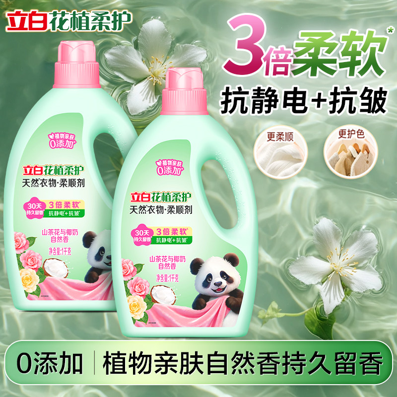 立白花植柔护持久留香柔顺剂除菌抗皱抗静护色护衣家用衣物柔软剂