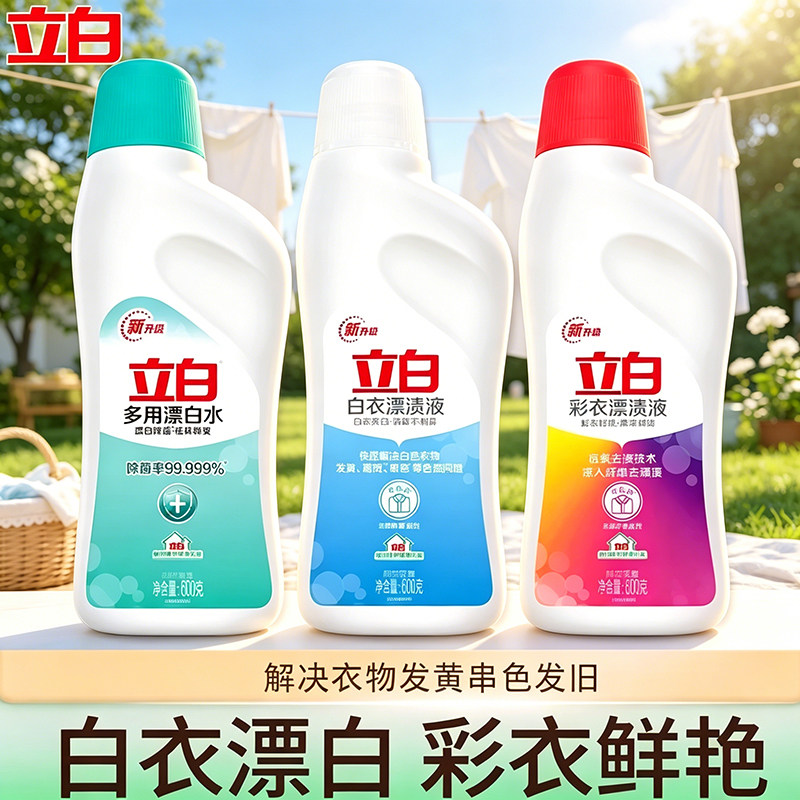立白漂白水彩漂液多用途白衣漂渍液去顽渍彩衣鲜艳去黄增白家用