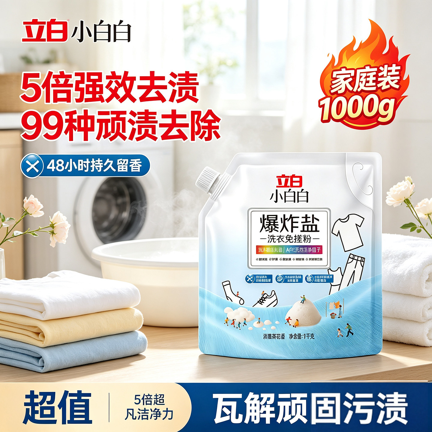 立白免搓活氧爆炸盐去黄除螨除菌
