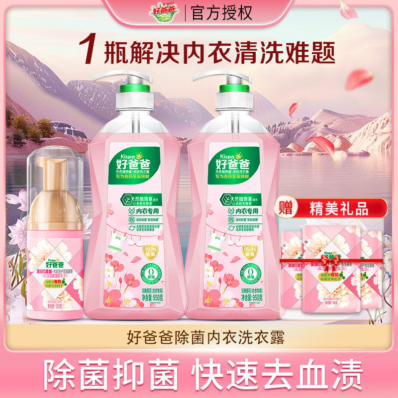 立白好爸爸内衣洗衣液内裤清洗液抑菌除菌去血渍手洗专用官方正品