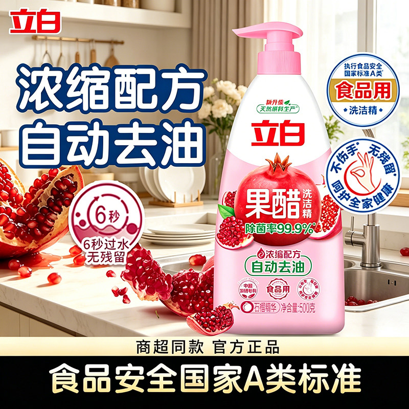 立白石榴果醋洗洁精浓缩自动去油不伤手果蔬宝宝奶瓶餐具用清洗液