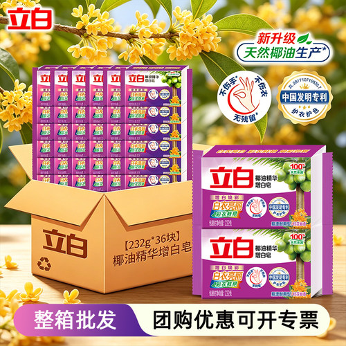 立白增白洗衣皂亮白焕彩整箱批发