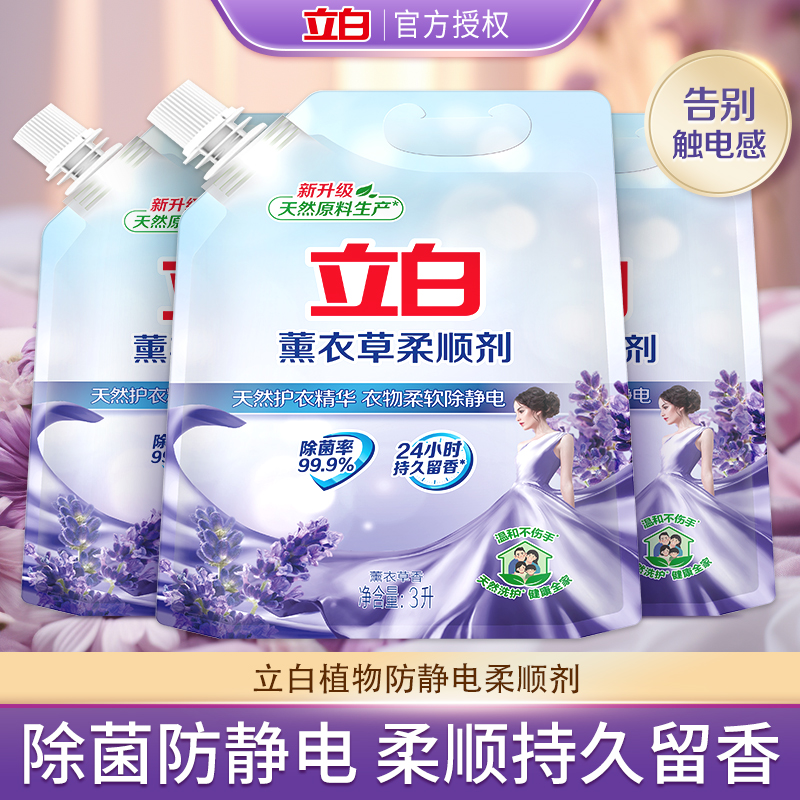 立白柔顺剂薰衣草香衣物洗衣护理液柔软防静电除菌持久留香正品