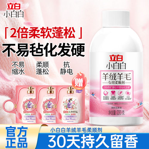 立白柔顺剂羊毛羊绒留香不易缩水