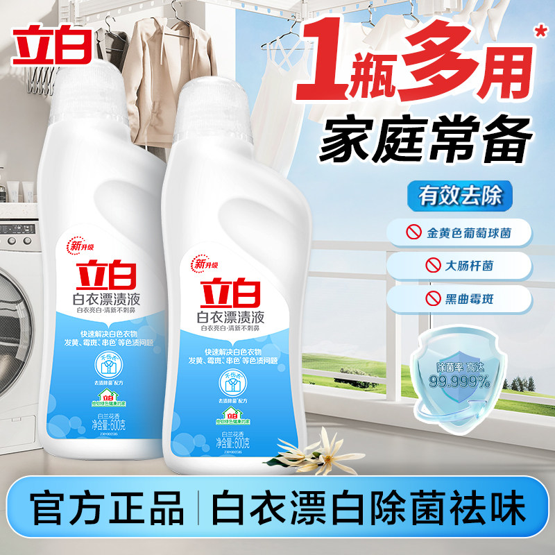 立白白衣漂渍液家用多用途漂白水漂白剂去渍除菌除臭祛味去污正品