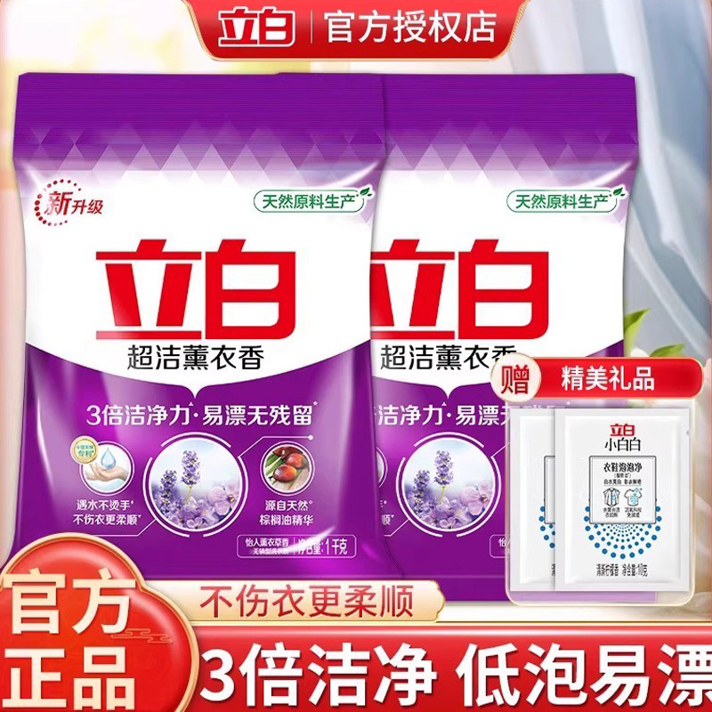 立白超洁薰衣香洗衣粉持久留香深层洁净去污易漂洗家庭实惠装正品