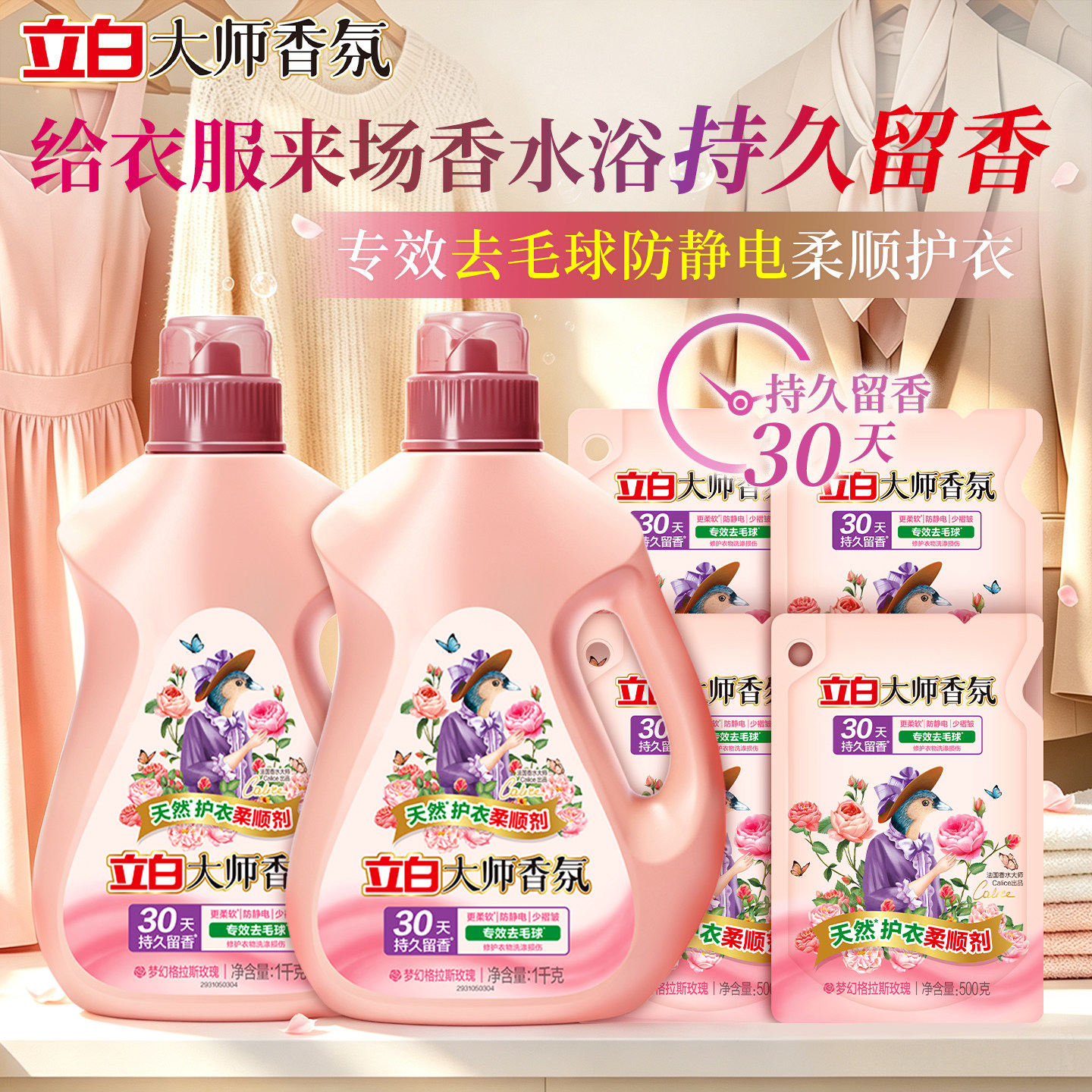 立白大师香氛柔顺剂洗衣去毛球洁净防静电衣物护理液持久留香正品