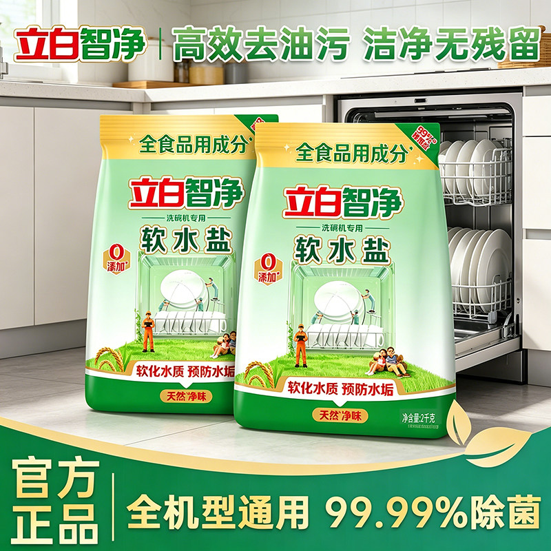 立白智净洗碗机专用洗碗软水盐除污垢非洗碗粉块西门子海尔正品