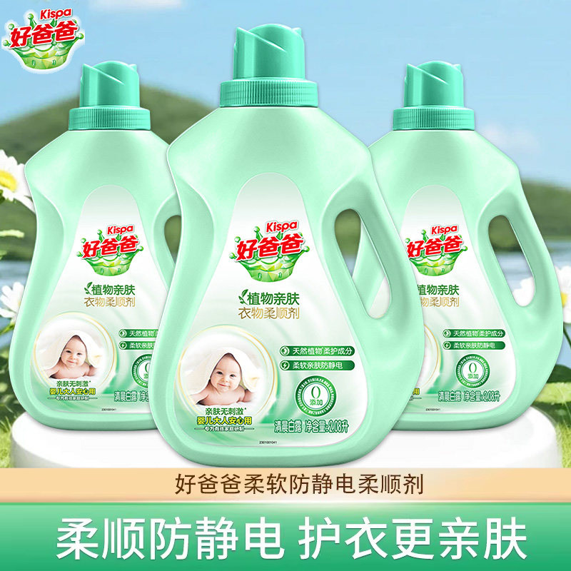 立白好爸爸衣物柔顺剂持久留香除菌防静电宝宝衣物护理液柔软剂