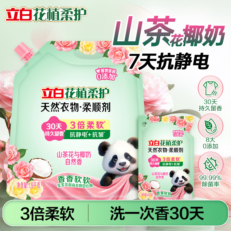 立白柔顺剂花植柔护天然宝宝衣物柔软抗皱防静电山茶花持久留香