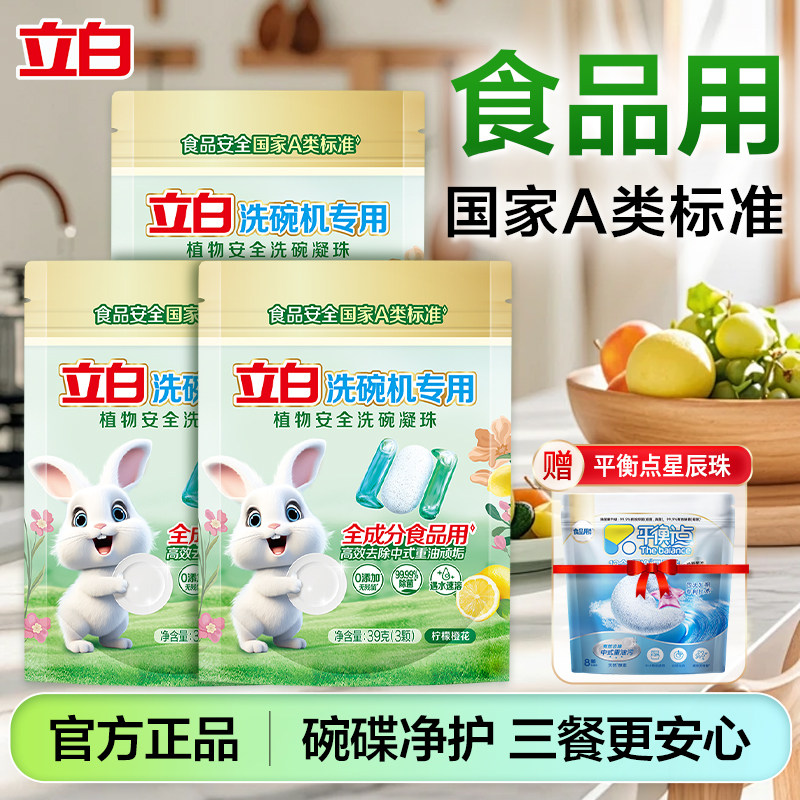 立白植物安全洗碗凝珠A类洗碗机专用洗涤剂洗碗液除菌去重油正品