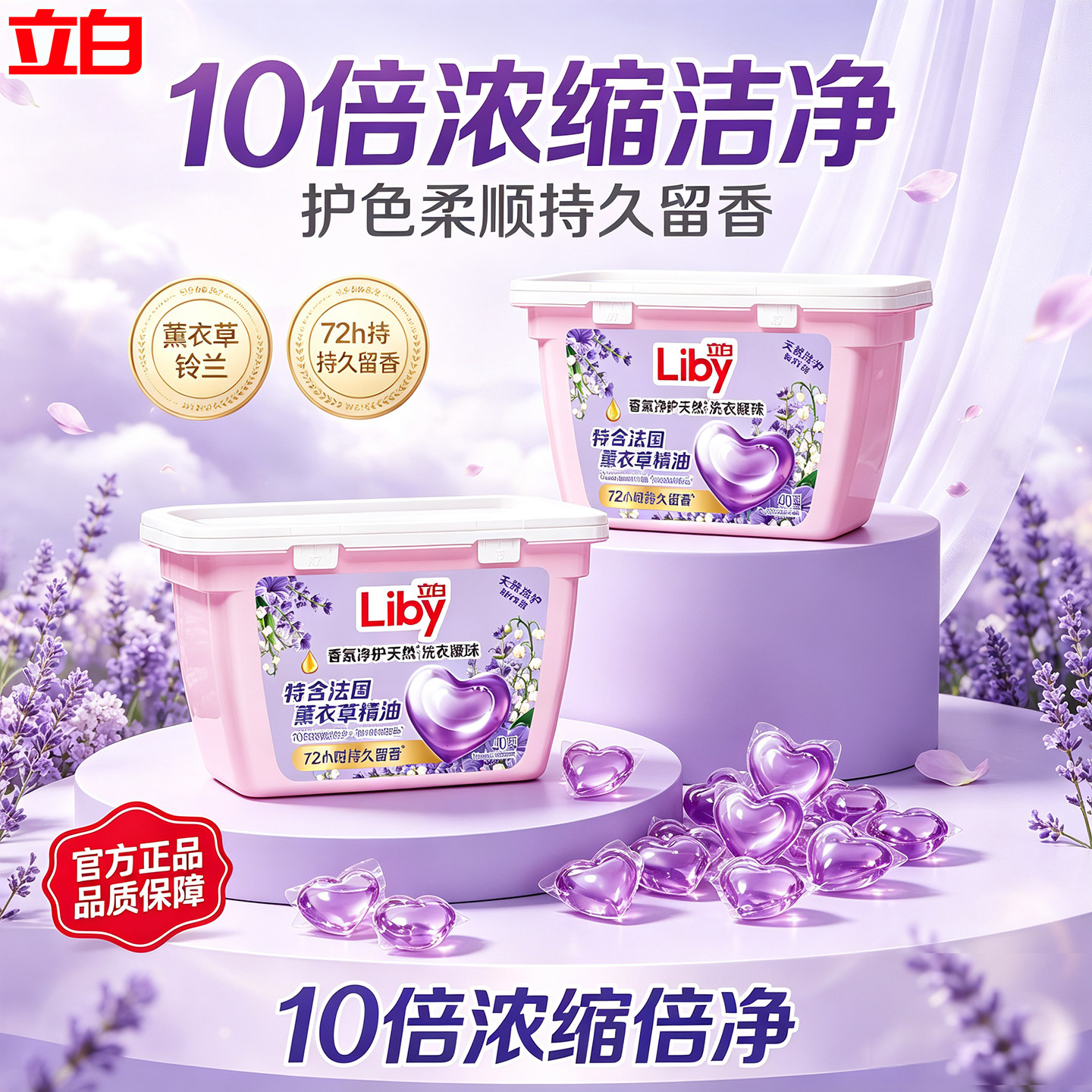 立白薰衣草洗衣凝珠护色防串染图片