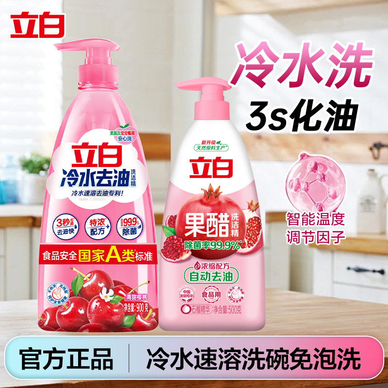 立白洗洁精冷水速溶去油3秒化油食品用果蔬宝宝餐具奶瓶清洗剂A类