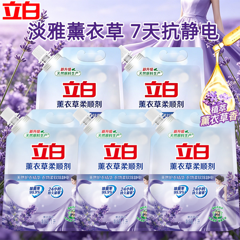 立白天然植物柔顺剂衣物抗静电除菌持久留香薰衣草持香家用实惠装
