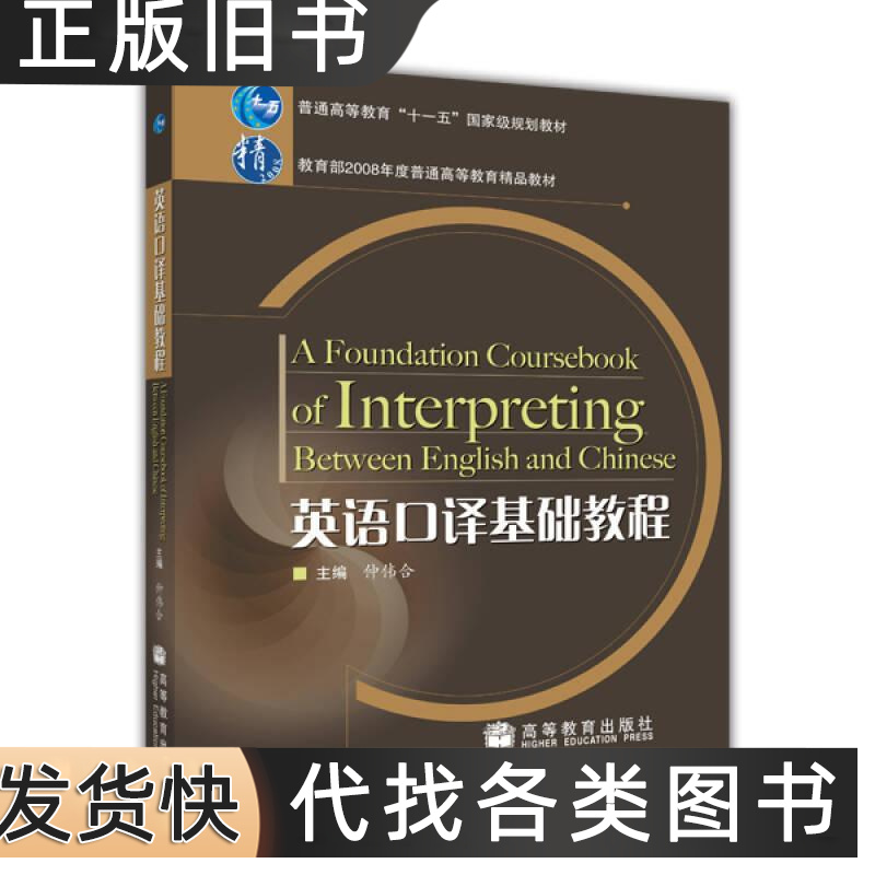 英语口译基础教程 仲伟合主编 2007高等教育出版社9787040220117