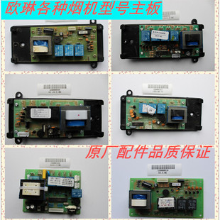 欧琳配件各型号抽吸油烟机电脑主板电源版电路板 原厂精品热销