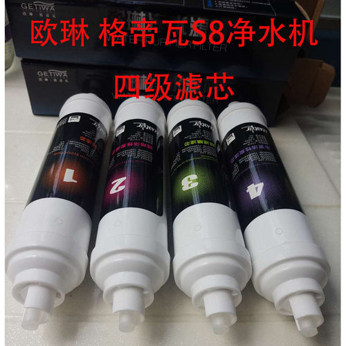 欧琳配件 oulin格帝瓦 净水机S8过滤器 四级滤芯 原厂精品热销