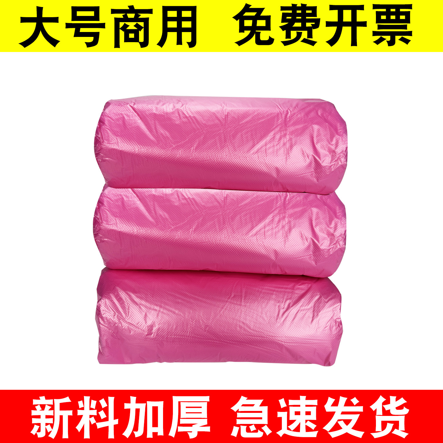 粉红色粉色玫红色大垃圾袋加厚大号平口塑料新料特大超大袋子商用