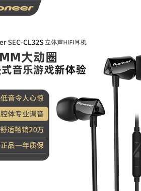 Pioneer/先锋 SEC-CL32S入耳式有线耳机带麦重高低音K歌手机电脑