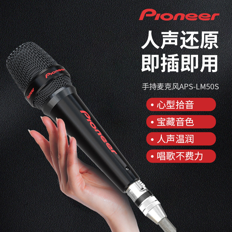 Pioneer/先锋 LM50S有线话筒 舞台专业家用ktv专用人声还原麦克风