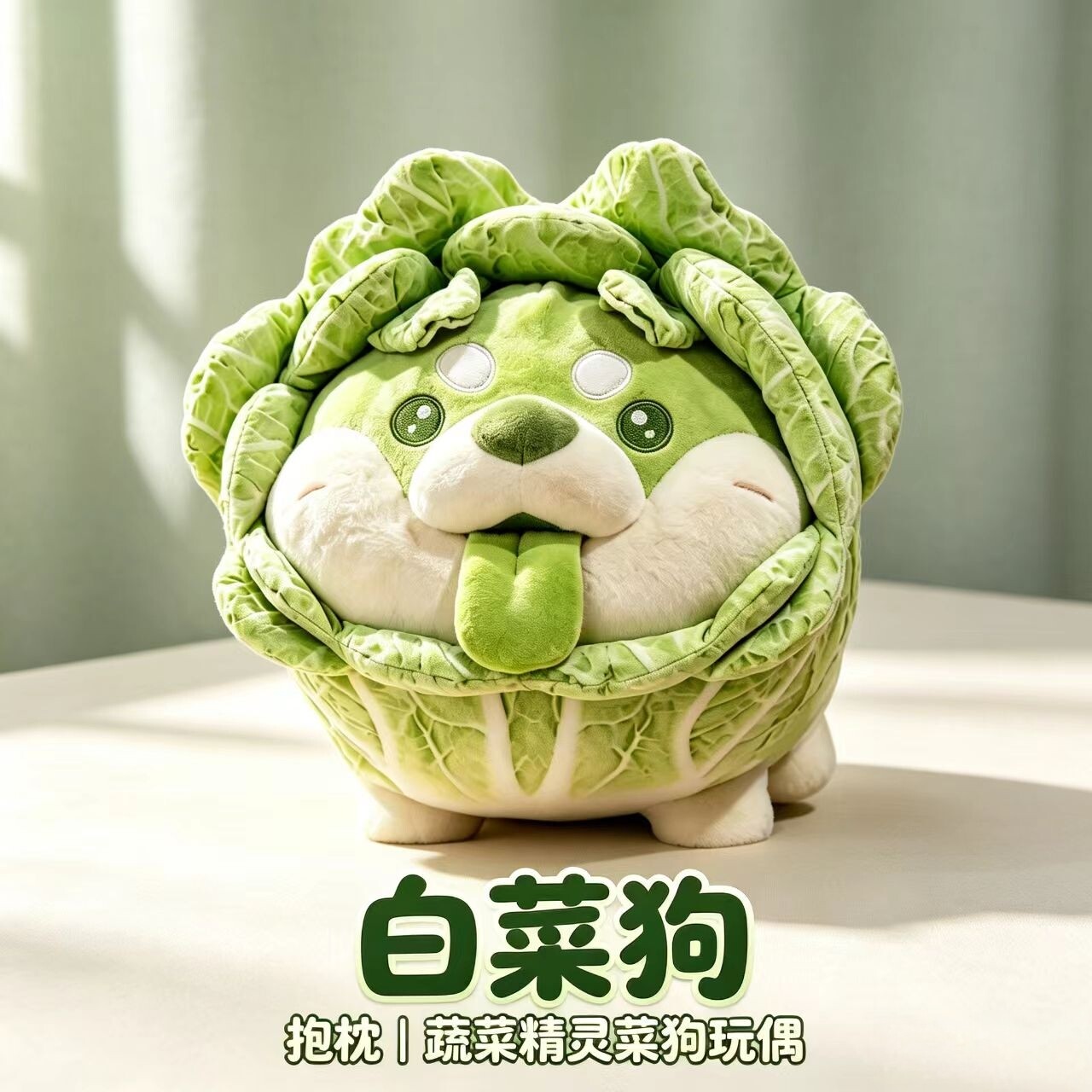 白菜狗蔬菜精灵大号毛绒抱枕公仔