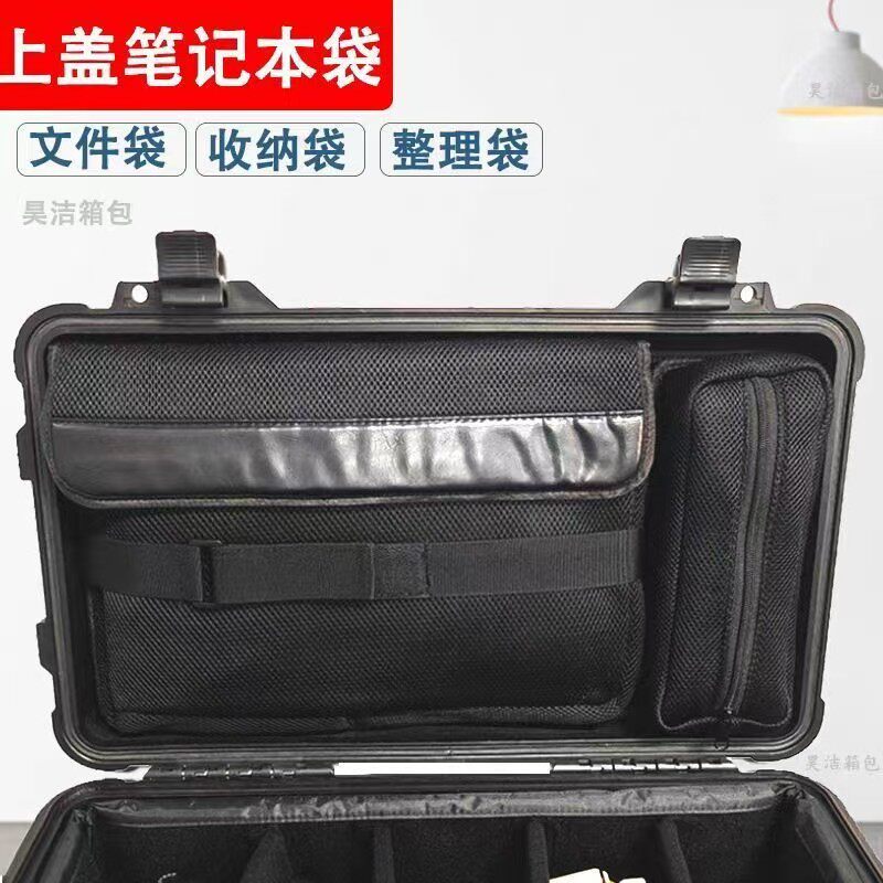 派力肯安全箱上盖1510配件电脑包1535整理网袋文件内胆阻隔收纳袋