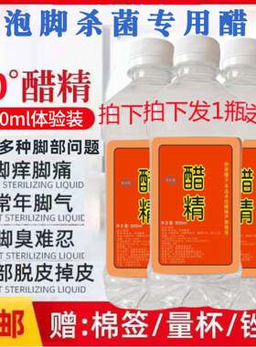 白醋泡脚治脚气止痒脱皮杀菌烂脚丫脚气去祛根醋精泡脚药水治灰甲