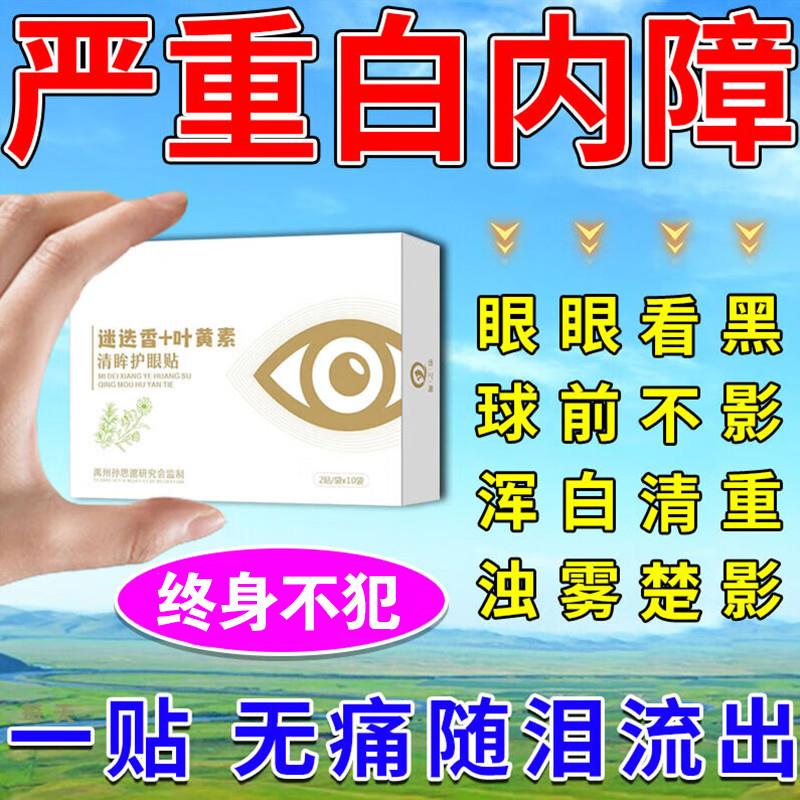 冶疗老年人白内障眼贴叶黄素日本飞蚊症克星进口药非滴眼液眼药水