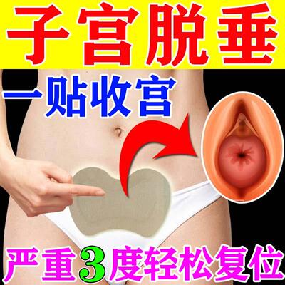 中药贴中老年人产后阴道壁膨出提升贴修复宫颈