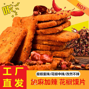 手工花椒馍片袋装酥脆椒香麻辣零食办公室休闲好吃的一整箱批发