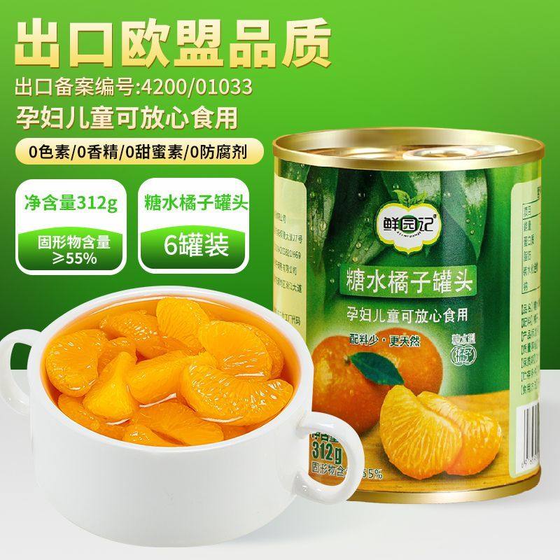 【鲜园记】0添加0防腐橘子罐头312g*6罐整箱新鲜水果桔子罐装零食,水产肉类/新鲜蔬果/熟食,水果罐头,淘宝优惠券,粉丝福利购,淘宝优惠卷