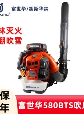 Husqvarna富世华吹风机580BTS风力灭火机大棚吹雪落叶灰尘鼓风机
