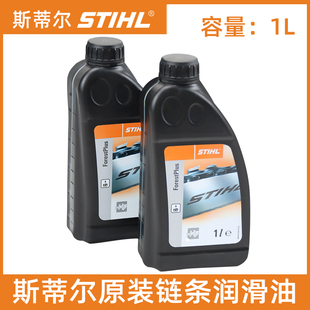 STIHL斯蒂尔链条油电锯油锯伐木锯适配全系列链锯原装链条润滑油