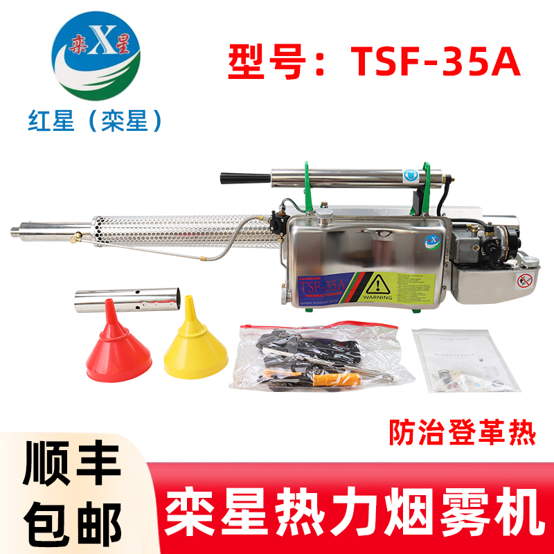 TSF-35A红星热力烟雾机喷雾机