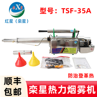 红星栾星TSF 35A热力烟雾机登革热消毒打药机下水道杀虫灭蚊机器
