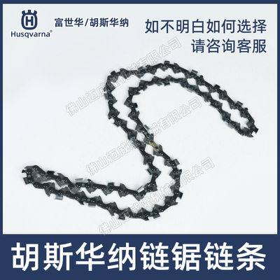 Husqvarna富世华372/365淬火链条